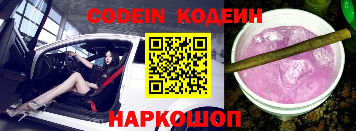 Codein напиток Lean (лин)  Кодеиновый сироп Lean Purple Drank  Донской  Вход с VPN 
